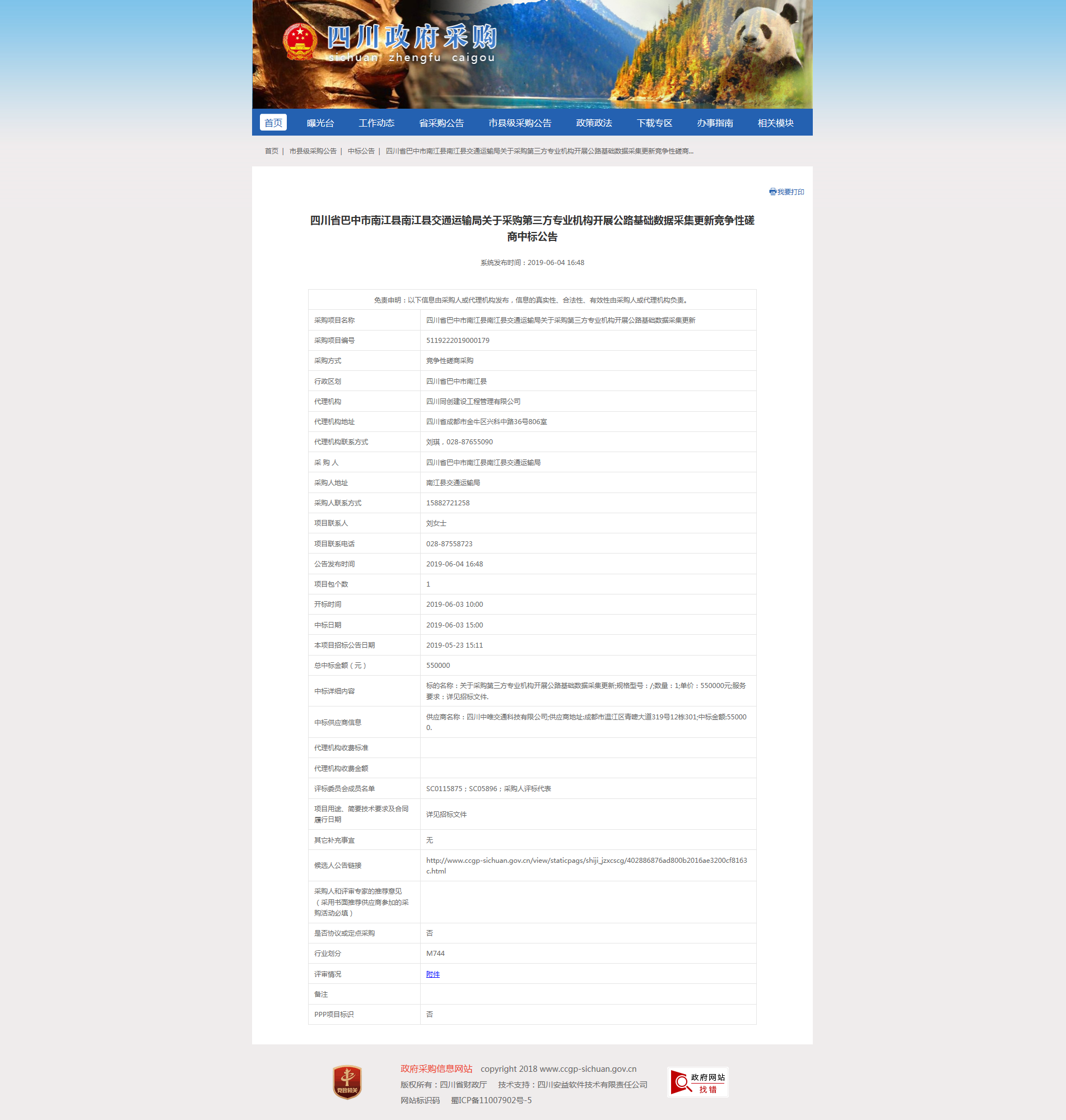 關(guān)于采購第三方專業(yè)機(jī)構(gòu)開展公路基礎(chǔ)數(shù)據(jù)采集更新中標(biāo)公告.png